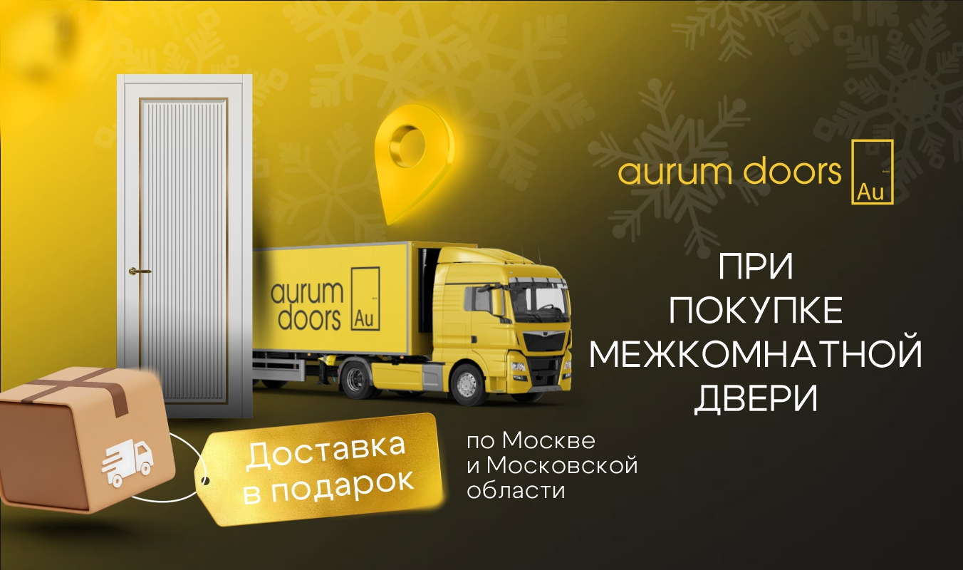 Доставка по Москве и области в подарок!