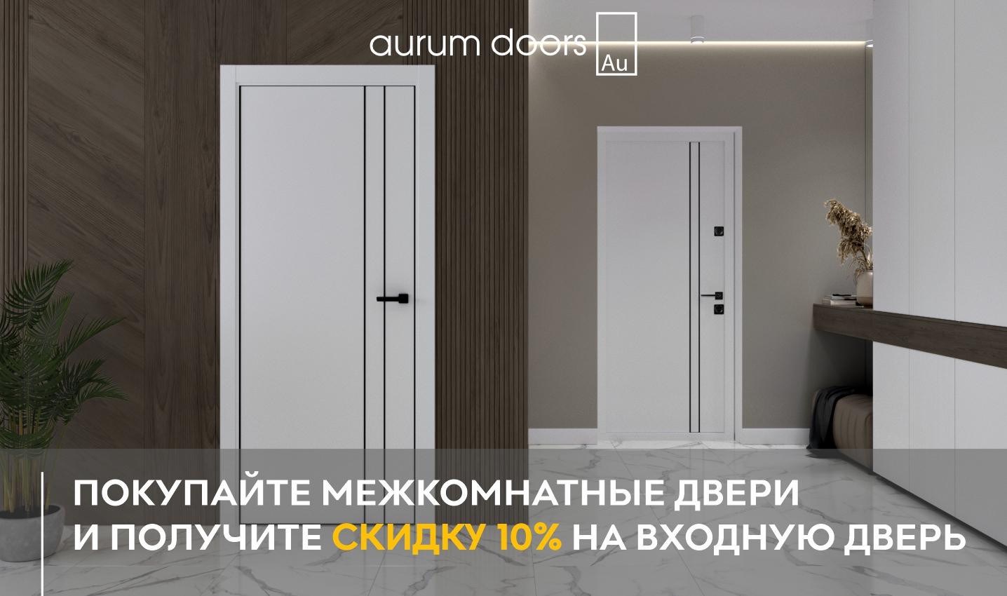 Покупайте межкомнатные двери Aurum Doors и получайте скидку на входные двери от «Стальной линии»